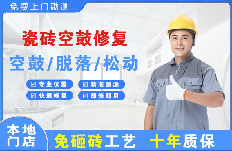伊宁县瓷砖空鼓修复