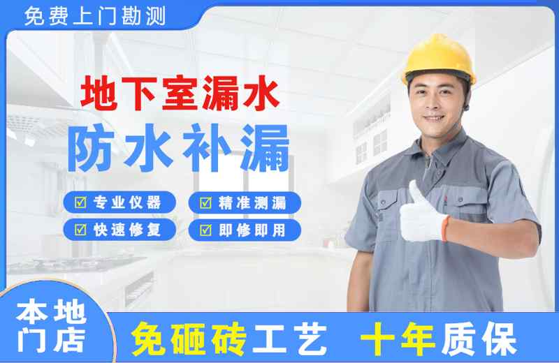 伊宁县地下室漏水维修